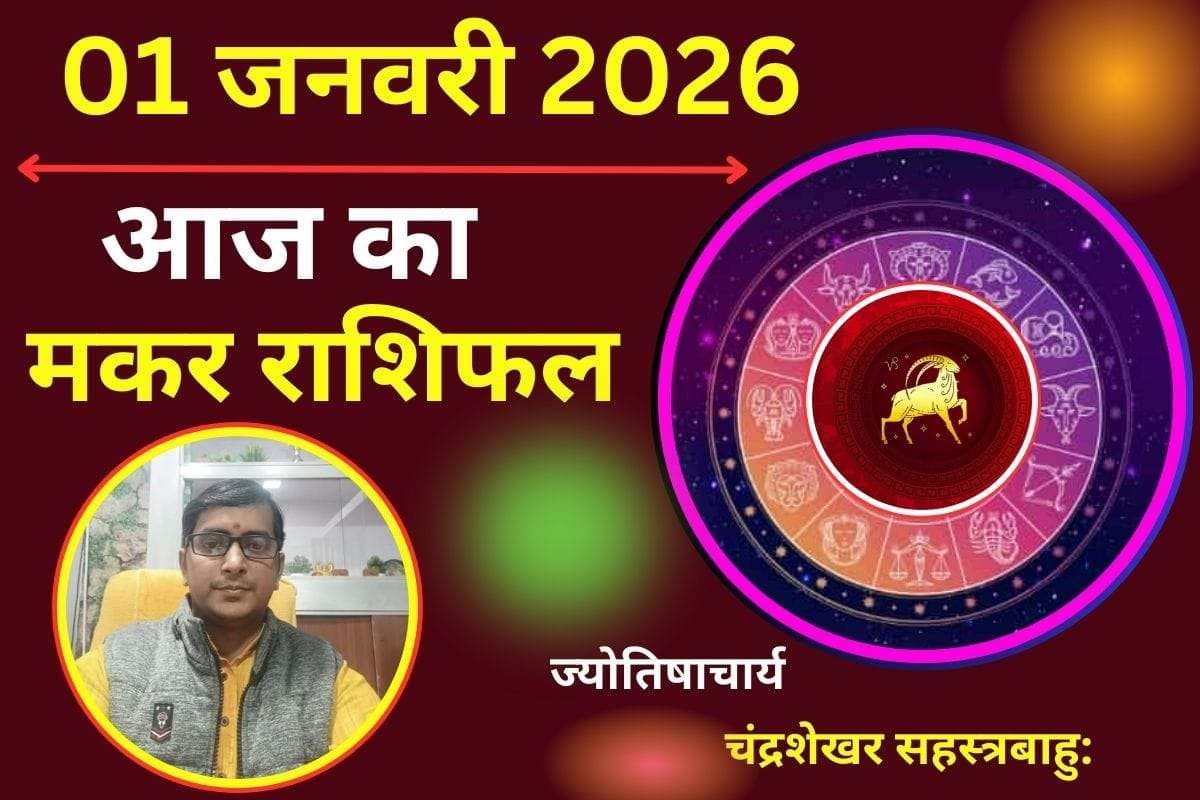 Makar Aaj Ka Rashifal 01 January 2026 : मकर राशि वाले आज आर्थिक जोखिम लेने से बचें, धन हानि का प्रबल योग