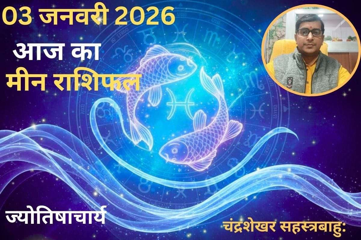 Meen Aaj Ka Rashifal 03 January 2026: मीन राशि के लिए आज का दिन बेहद खास, करियर के क्षेत्र में मिलेगी सफलता