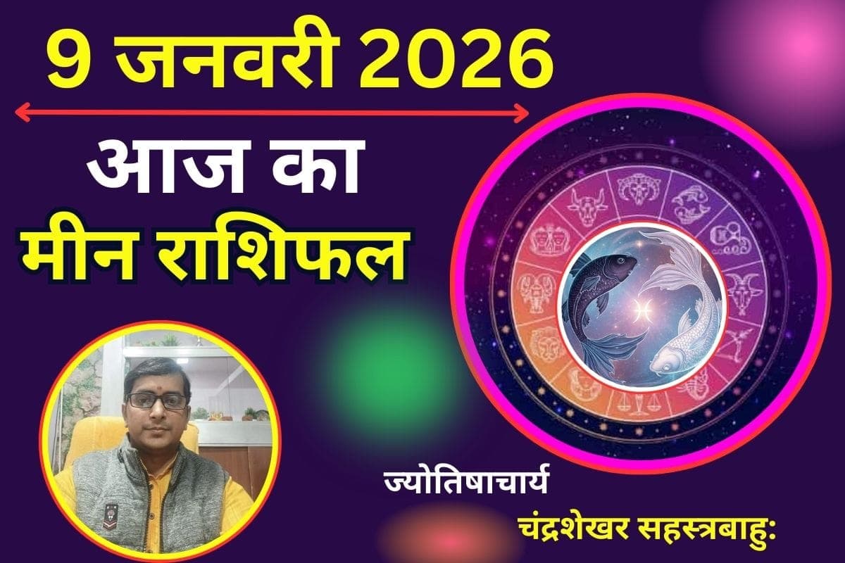 मीन राशिफल 9 जनवरी 2026: करियर में रहेगा डर का साया, पार्टनर के साथ आज आएगी परीक्षा की घड़ी