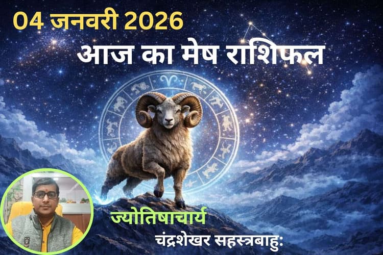Mesh Aaj Ka Rashifal 04 January 2026: मेष राशि वालों के लिए नई ऊर्जा से भरा रहेगा आज का दिन, कार्यक्षेत्र में नेतृत्व क्षमता की होगी प्रशंसा
