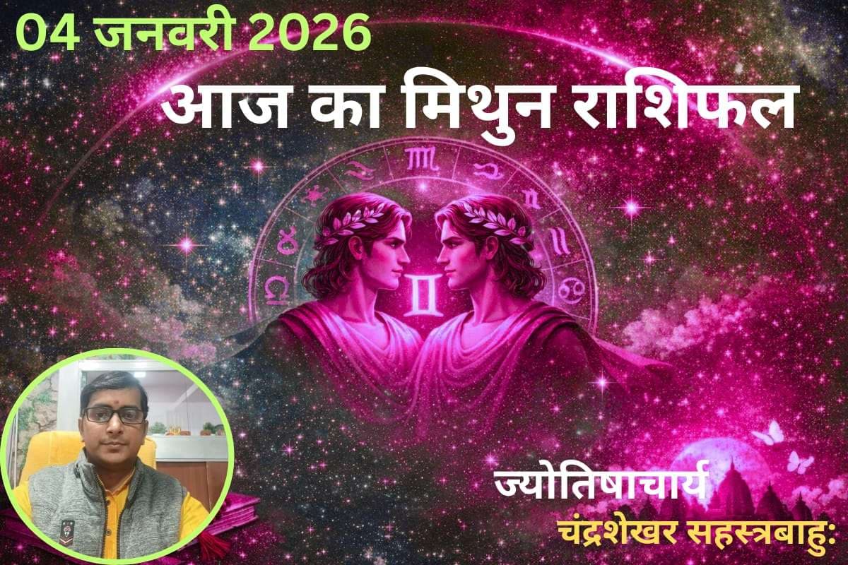 Mithun Aaj Ka Rashifal 04 January 2026: मिथुन राशि वालों के लिए आज का दिन शुभ, धन लाभ के प्रबल योग