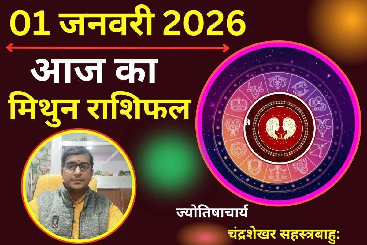 Mithun Aaj Ka Rashifal 01 January 2026: मिथुन राशि वाले भूलकर भी न करें ये गलतियां, संभलकर रहे