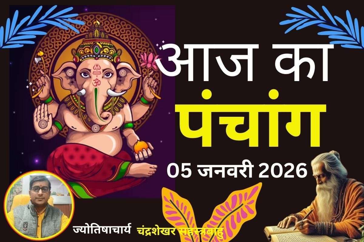 Aaj Ka Panchang 05 January 2026: आज माघ कृष्ण पक्ष द्वितीया तिथि, सोम-पुष्य योग का दुर्लभ संयोग, जानें खरीदारी और नए कार्यों के लिए शुभ समय