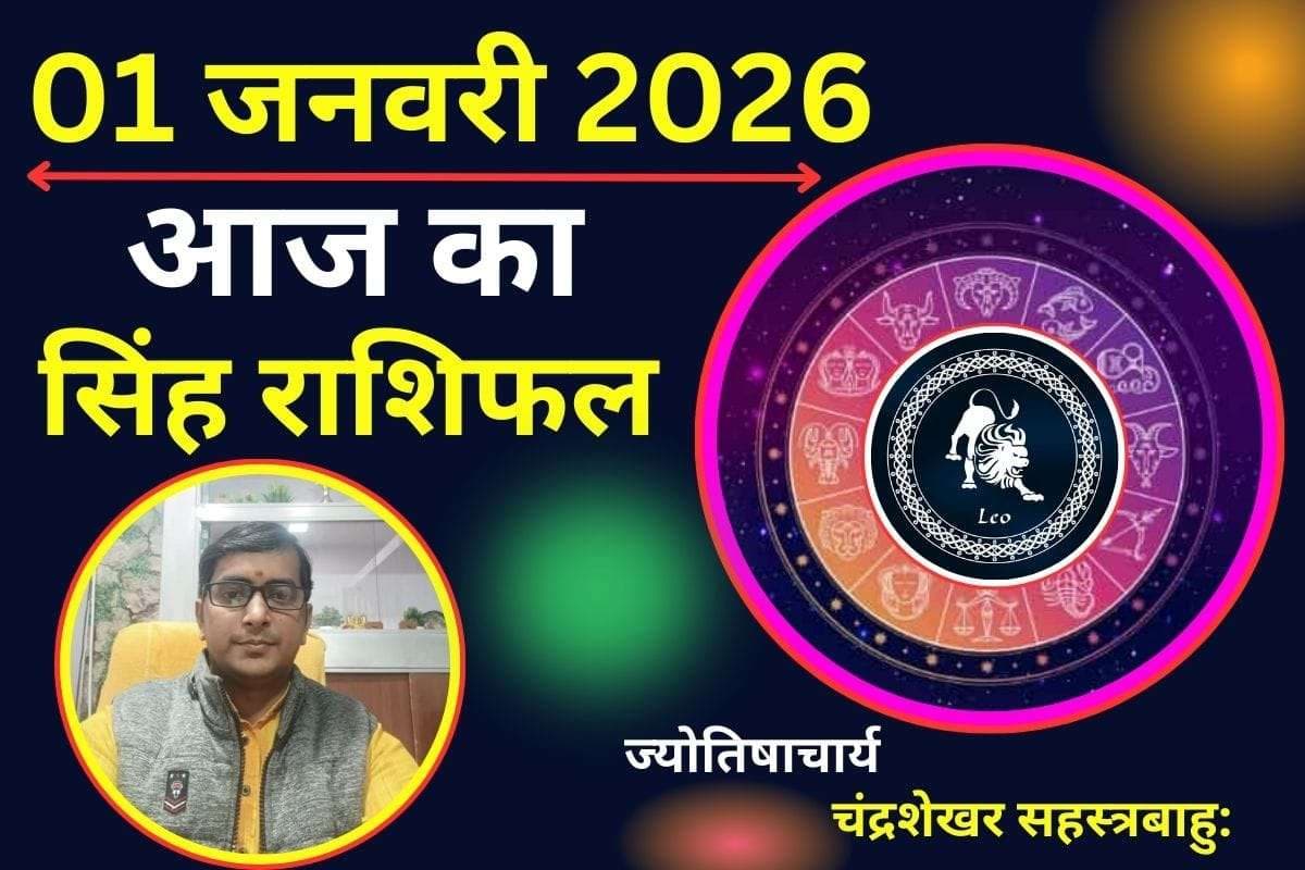 Singh Aaj Ka Rashifal 01 January 2026 : सिंह राशि वालों के लिए साल का पहला दिन बनेगा यादगार