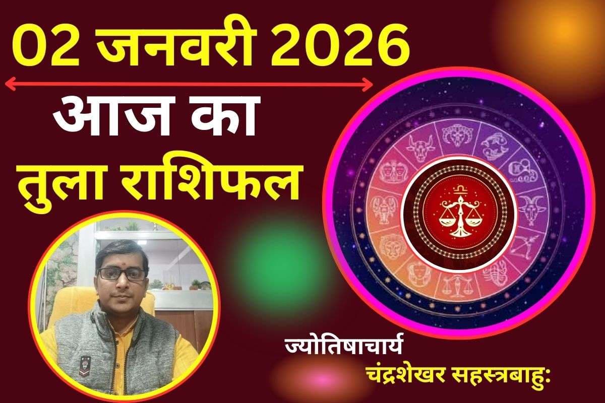 Tula Aaj Ka Rashifal 02 January 2026: तुला राशि वालों को आज मिलेगा भाग्य का साथ, जीवनसाथी के साथ दूर होंगे मतभेद