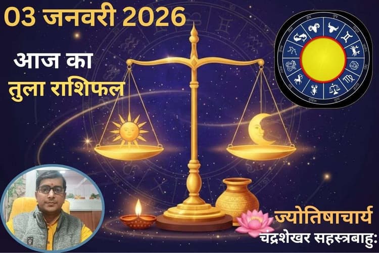 Tula Aaj Ka Rashifal 03 January 2026: तुला राशि वालों के लिए आज का दिन शुभ रहेगा या अशुभ, पढें आज का राशिफल