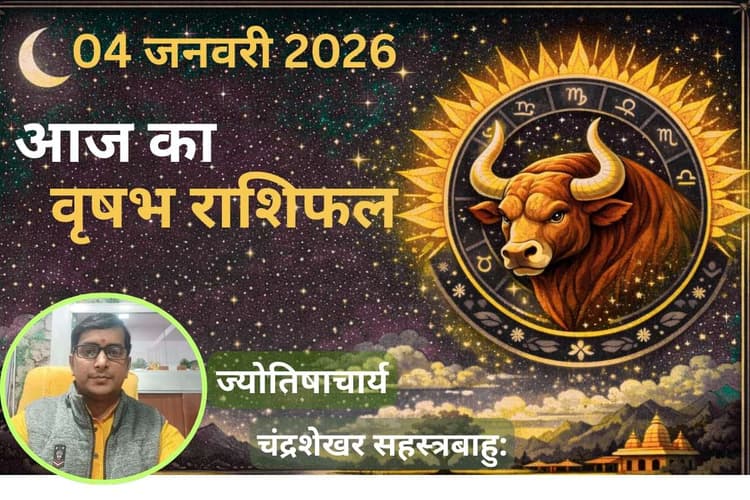 Vrishabh Aaj Ka Rashifal 04 January 2026: वृषभ राशि वालों को आज पुरानी यादें होंगी ताजा, पार्टनर के साथ बिताएंगे यादगार पल