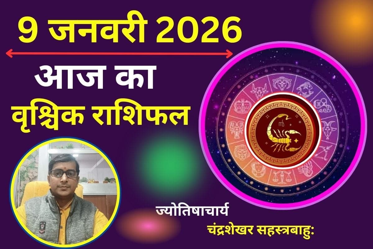 वृश्चिक राशिफल 9 जनवरी 2026: आज भाग्य करवट लेगा, पारिवारिक सहयोग से बनेगा तरक्की का रास्ता