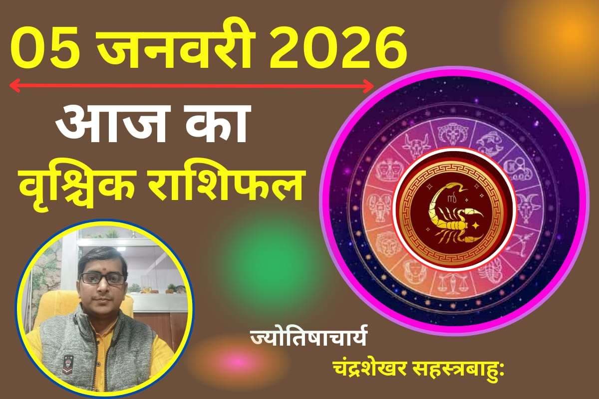 Vrishchik Aaj Ka Rashifal 05 January 2026: वृश्चिक राशि वालों को आज मिलेगा धन लाभ, जानें करियर और व्यापार का हाल