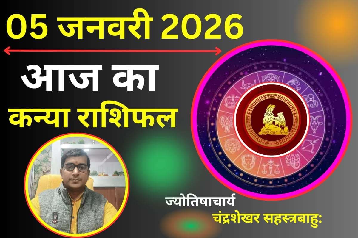 Kanya Aaj Ka Rashifal 05 January 2026: कन्या राशि वालों के लिए आज का दिन शुभ, धन लाभ के प्रबल योग