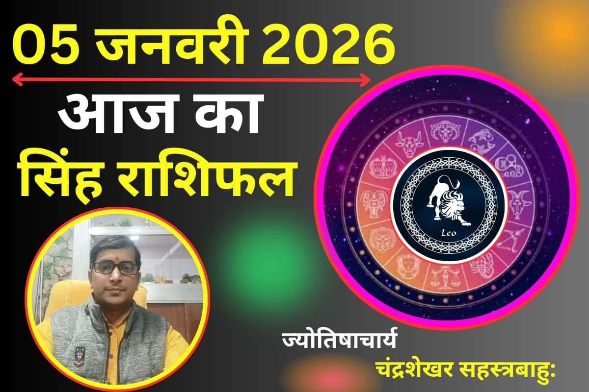 Singh Aaj Ka Rashifal 05 January 2026: आज द्वादश भाव में चंद्रमा का गोचर, जानें करियर और व्यापार पर इसका प्रभाव