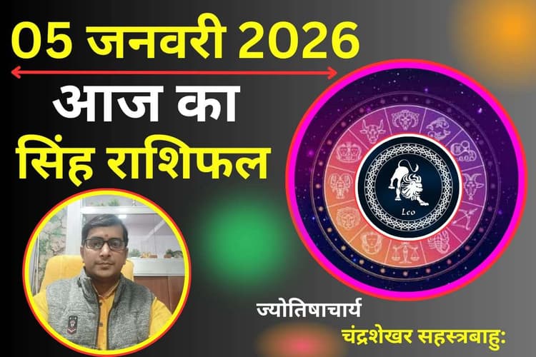 Singh Aaj Ka Rashifal 05 January 2026: आज द्वादश भाव में चंद्रमा का गोचर, जानें करियर और व्यापार पर इसका प्रभाव