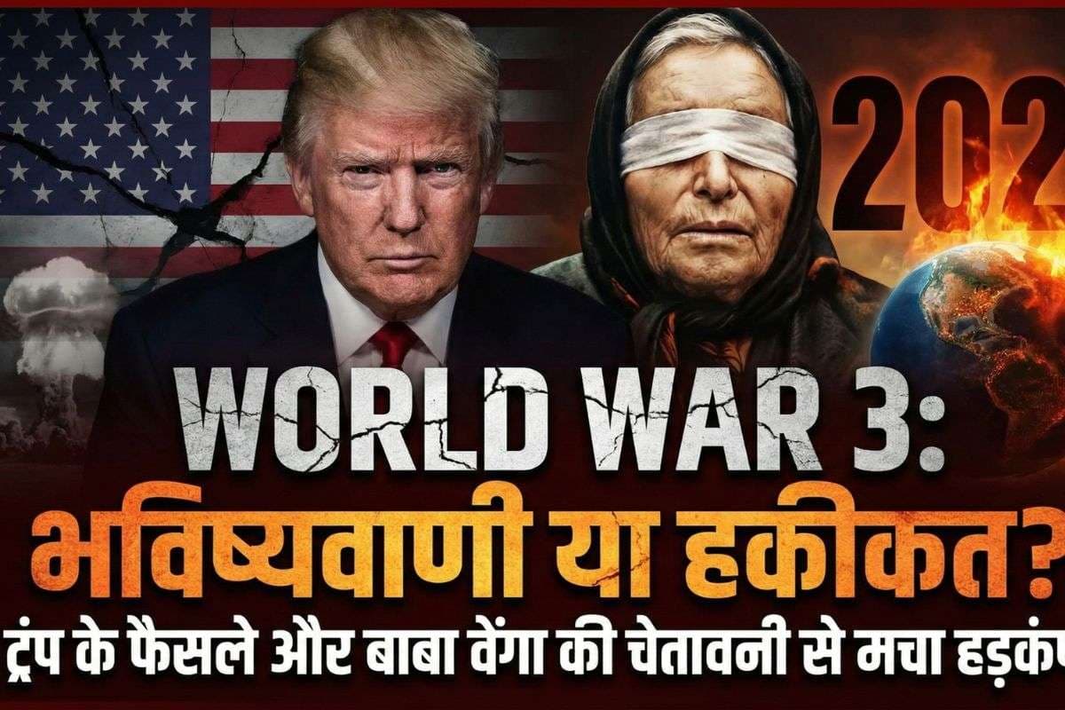 ‘2026 में धरती से मिट जाएगी आधी आबादी!’ बाबा वेंगा की डरावनी भविष्यवाणी और ट्रंप का फैसला… क्या यही है अंत?