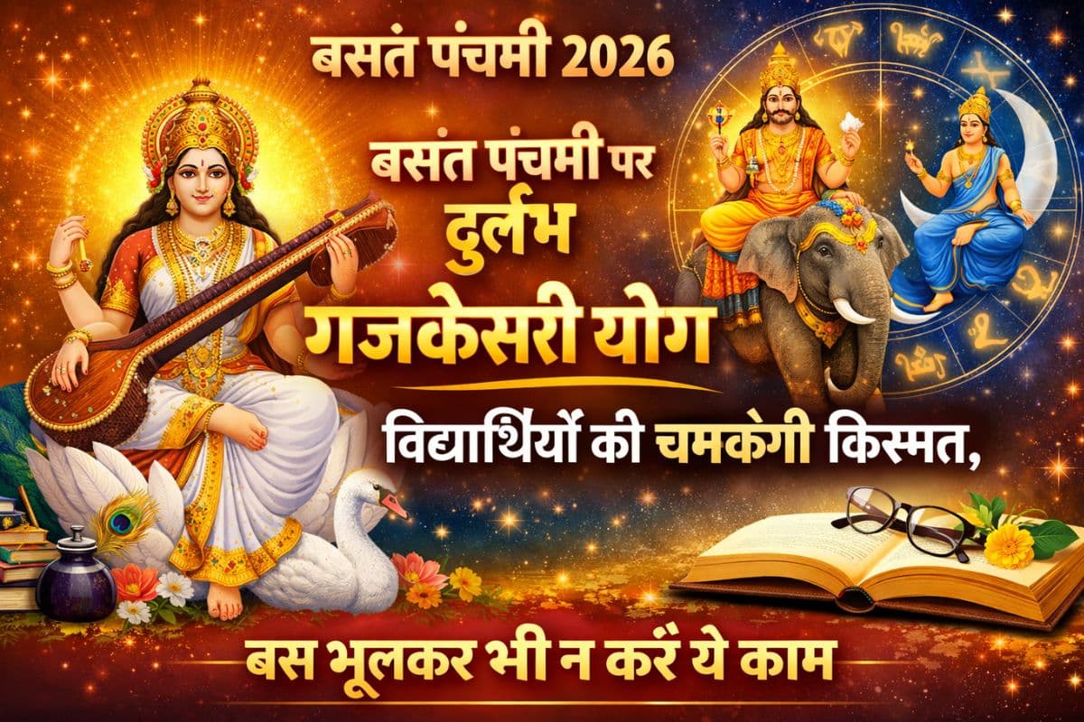 Basant Panchami 2026: बसंत पंचमी पर दुर्लभ गजकेसरी योग, विद्यार्थियों की चमकेगी किस्मत, इस दिन भूलकर भी न करें ये काम