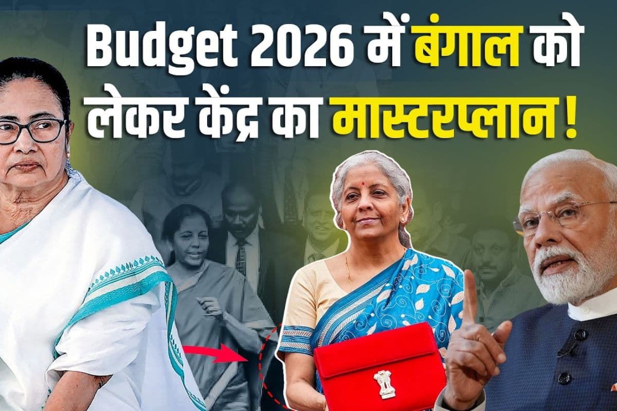 क्या Budget 2026 से बदलेगा बंगाल का सत्ता समीकरण? Mamata Banerjee पर बड़ा दांव