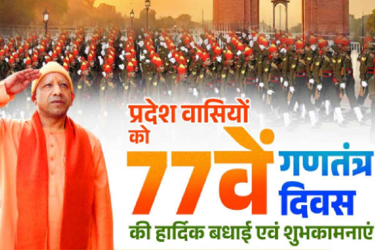 Republic Day 2026 : 'सशक्त, समृद्ध और आत्मनिर्भर भारत' के निर्माण हेतु संकल्पित हों, योगी आदित्यनाथ का आह्वान