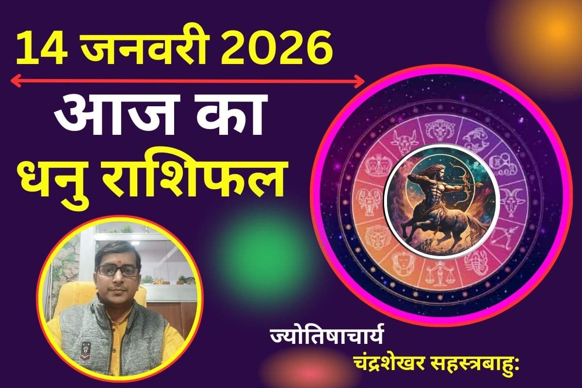 धनु राशिफल 14 जनवरी 2026: आज भाग्य देगा मौका आगे बढ़ने का, लेकिन एक गलती प्यार और सेहत बिगाड़ सकती है