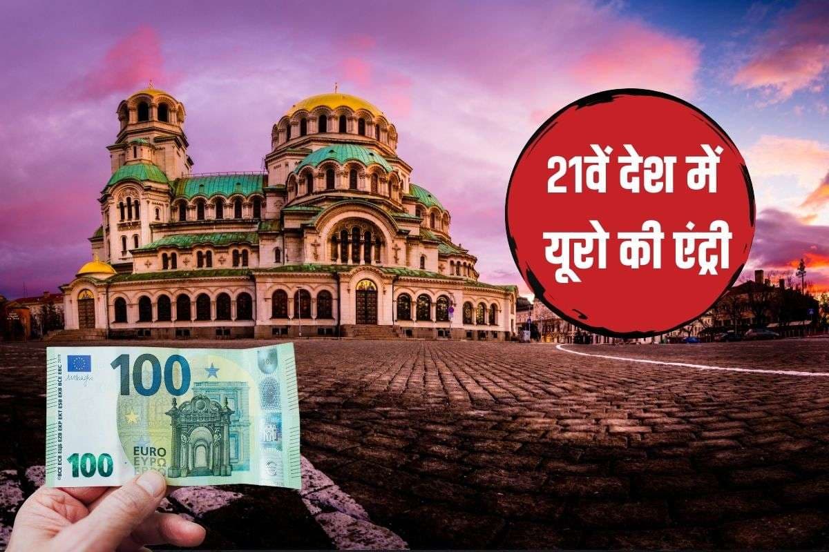 इस यूरोपीय कंट्री ने यूरो को राष्ट्रीय मुद्रा के तहत अपनाया, बना 21वां आधिकारिक देश, पुरानी करेंसी का क्या होगा?