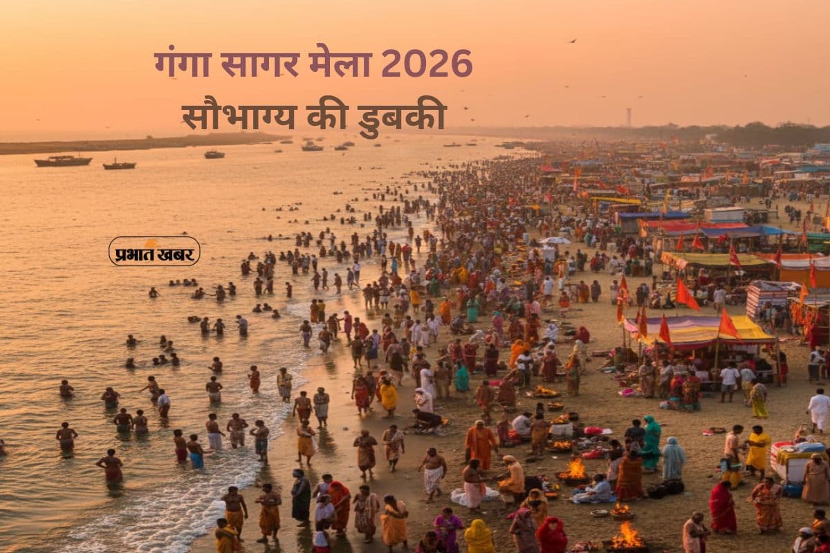 Ganga Sagar Mela 2026: इस दिन लगेगा गंगा सागर मेला, मकर संक्रांति पर पवित्र स्नान का पर्व