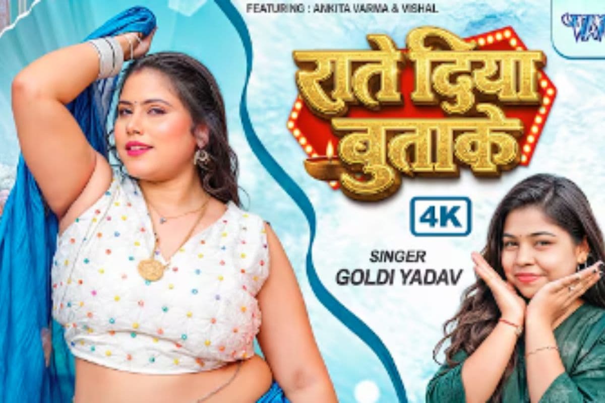 Goldi Yadav New Bhojpuri Song Rate Diya Butake: गोल्डी यादव का रोमांटिक ट्रैक ‘राते दिया बुताके’ छाया, अंकिता वर्मा की अदाओं ने बढ़ाया तापमान
