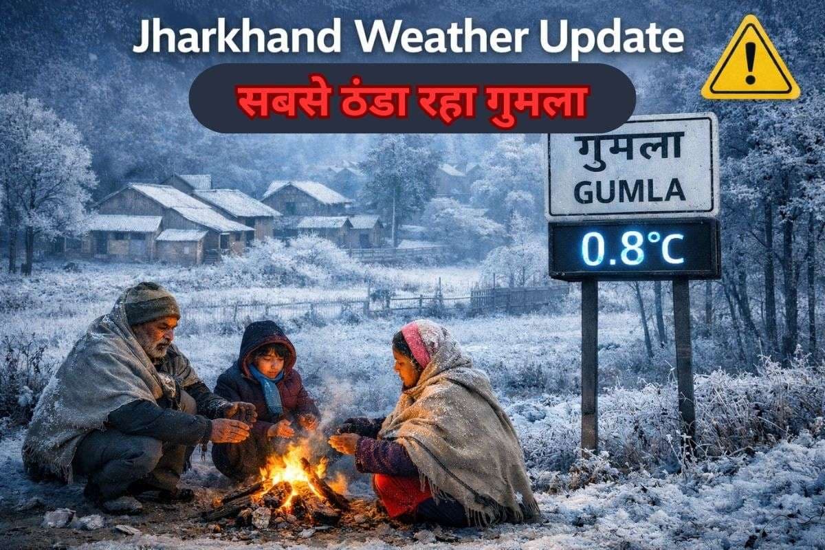 Jharkhand Weather: गुमला बन गया शिमला, तापमान 0.8 डिग्री सेल्सियस पहुंचा, अब भी येलो अलर्ट Jharkhand Weather: गुमला बन गया शिमला, तापमान 0.8 डिग्री सेल्सियस पहुंचा, अब भी येलो अलर्ट