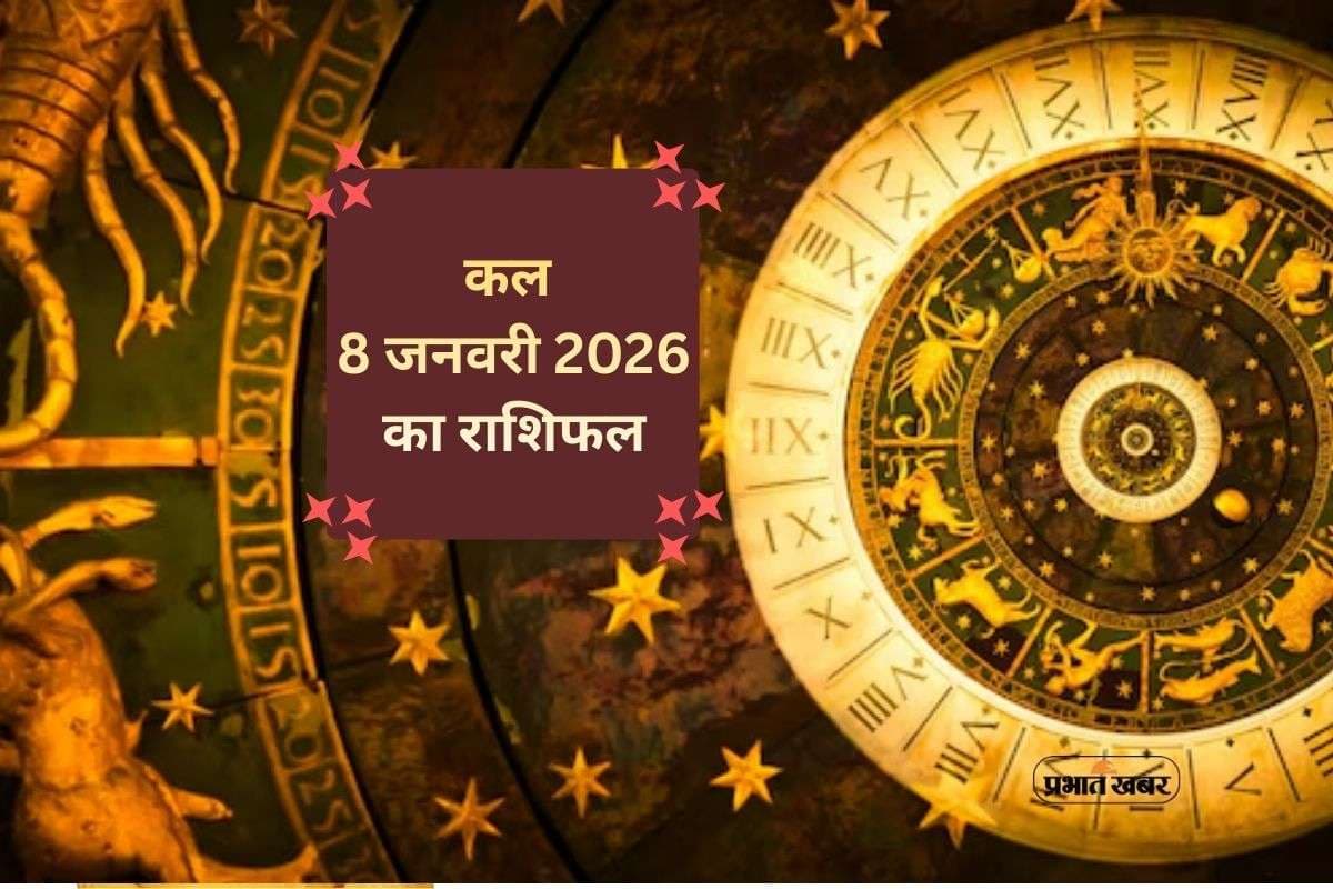 Kal Ka Rashifal 8 January 2026: गुरुवार को गुरु का प्रभाव, कल 8 जनवरी को किस राशि पर बरसेगा भाग्य