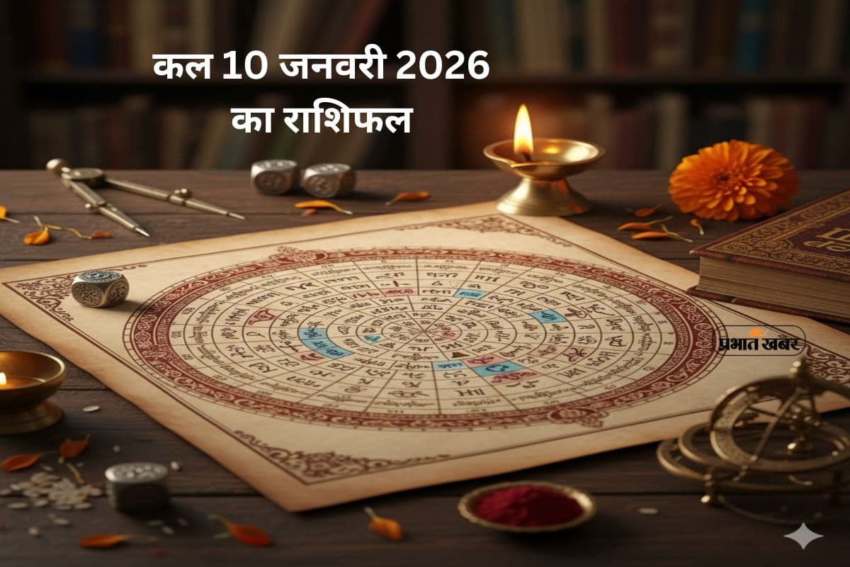Kal Ka Rashifal 10 January 2026: कल 10 जनवरी को कौनसी राशि पर बरसेगी सौभाग्य की बारिश