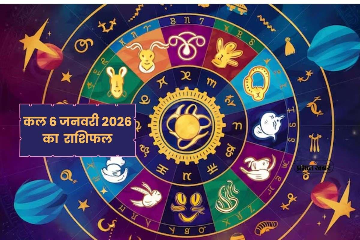 Kal Ka Rashifal 6 January 2026: कल का राशिफल 6 जनवरी, मंगलवार को मेष से लेकर मीन राशि में से किसकी बदलेगी किस्मत