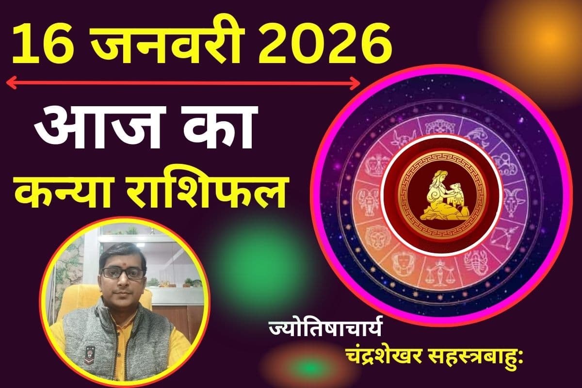 कन्या राशिफल 16 जनवरी 2026: कन्या राशि वालों की आर्थिक स्थिति में सुधार के योग, पढ़ें आज का राशिफल