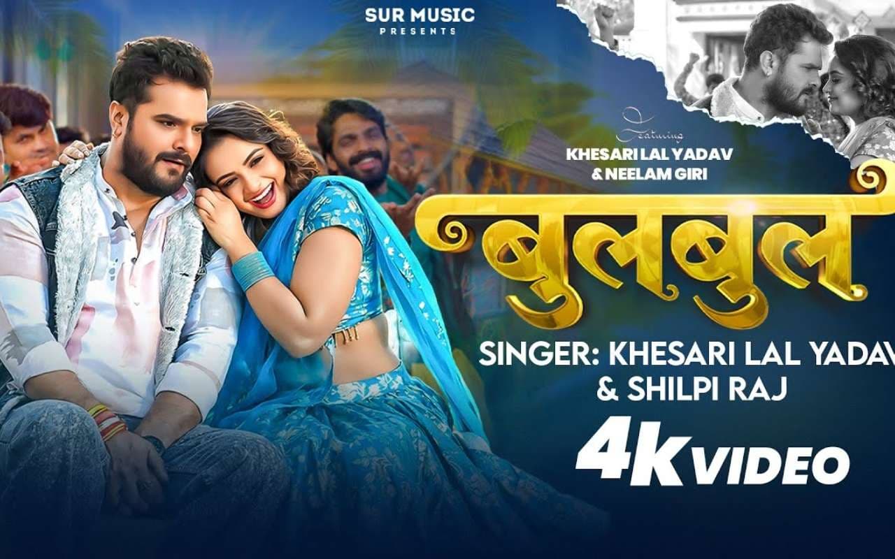 Khesari Lal Yadav New Bhojpuri Song: साल के शुरुआत में खेसारी का नया गाना 'बुलबुल' रिलीज, लहंगा-चोली में नीलम गिरी ने ढाया कहर