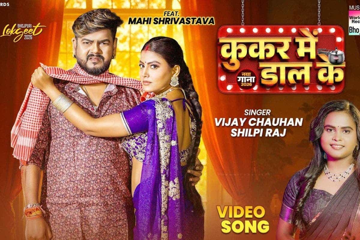 Bhojpuri Song: रूठी पत्नी को मनाना विजय चौहान को पड़ा भारी, ‘कुकर में डाल के’ में माही श्रीवास्तव ने पति का किया बुरा हाल