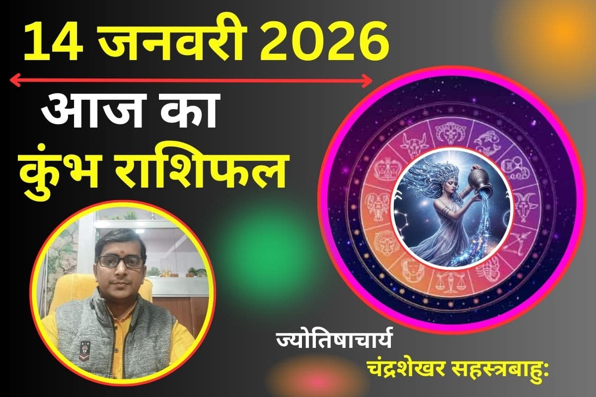 कुंभ राशिफल 14 जनवरी 2026: आज करियर में अचानक बदलाव के संकेत, प्रेम जीवन में भावनात्मक झटका