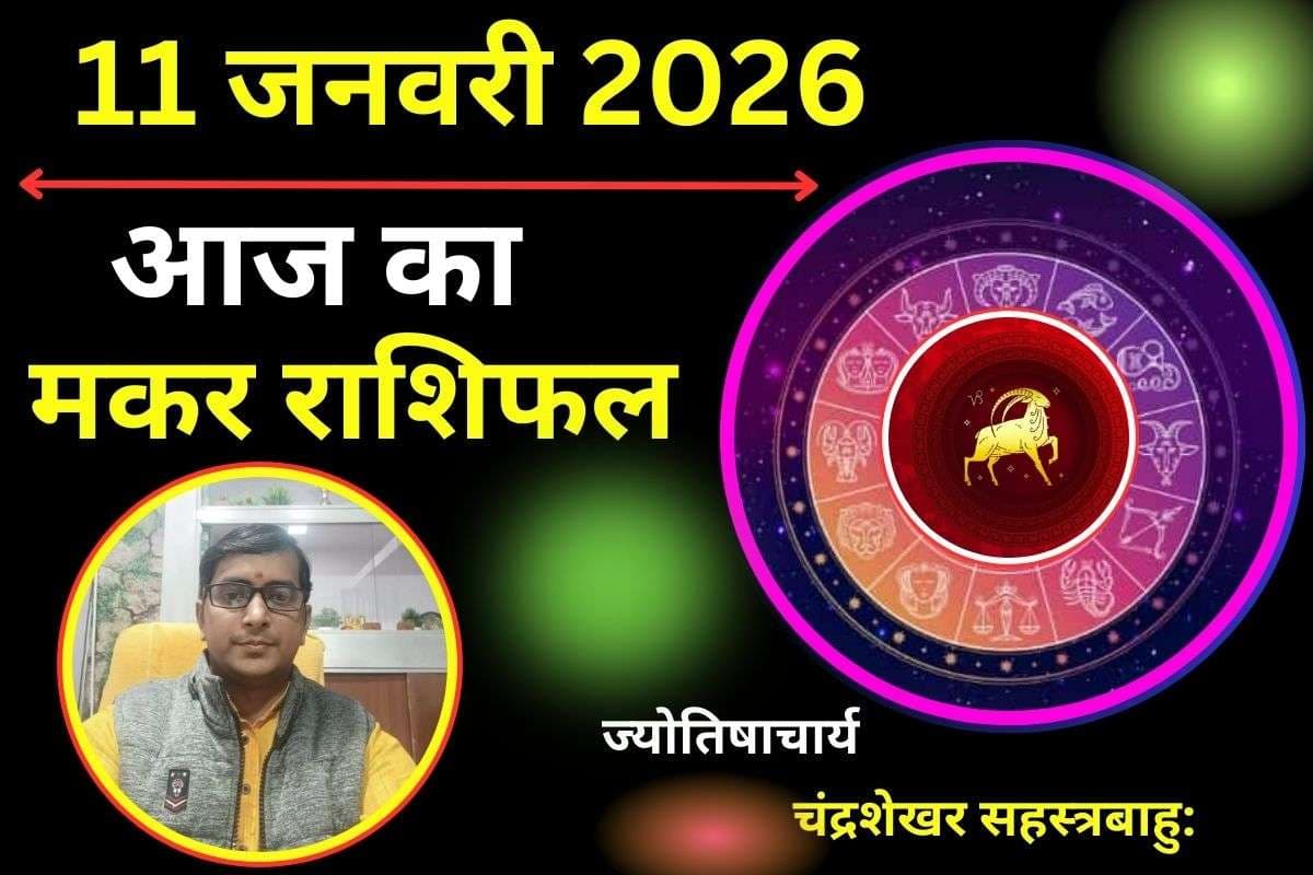 मकर राशिफल 11 जनवरी 2026: आज एक छोटी सी गलती पड़ सकती है भारी, जानें कैसे प्रभावित होंगे आपका करियर, प्यार और सेहत