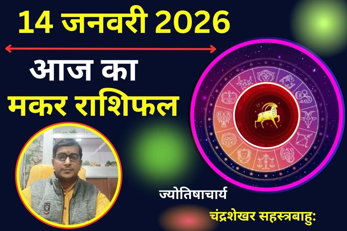 मकर राशिफल 14 जनवरी 2026: आज छोटी सी चूक बन सकती है बड़ी परेशानी, करियर और रिश्तों पर असर