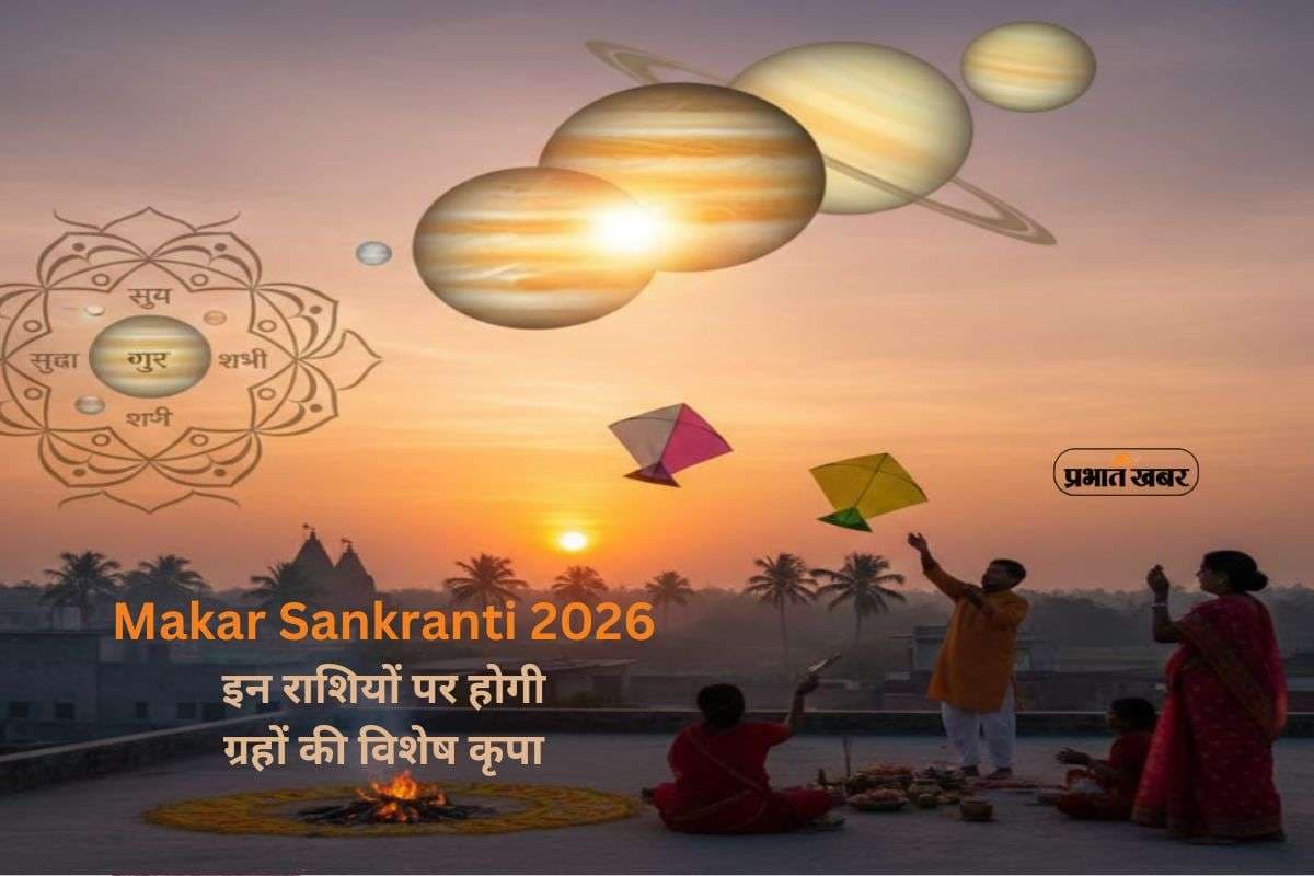 Makar Sankranti 2026 Chaturgrahi Yog: मकर संक्रांति पर दुर्लभ योग से चमकेगा इन 6 राशियों का भाग्य