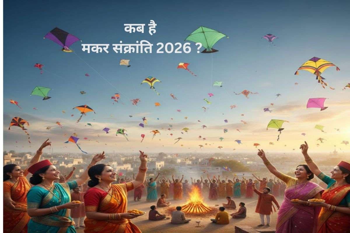 Makar Sankranti 2026 Date and Muhurat: मकर संक्रांति कब है? 14 या 15 जनवरी—जानें सही तारीख, शुभ मुहूर्त और धार्मिक महत्व