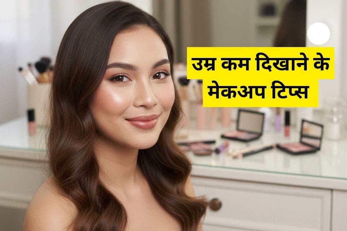Makeup Tips: इन 5 मेकअप ट्रिक्स से आपकी उम्र दिखेगी कम, जानिए अभी कैसे पाएं यंग लुक