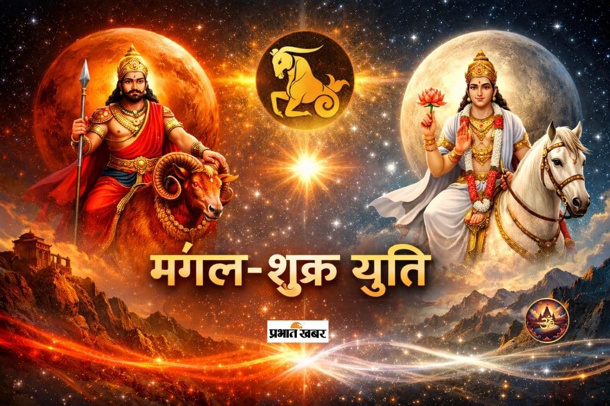 Mangal Shukra Yuti 2026: होने वाली है मंगल-शुक्र की शुभ युति, इन राशियों का शुरू होगा अच्छा समय