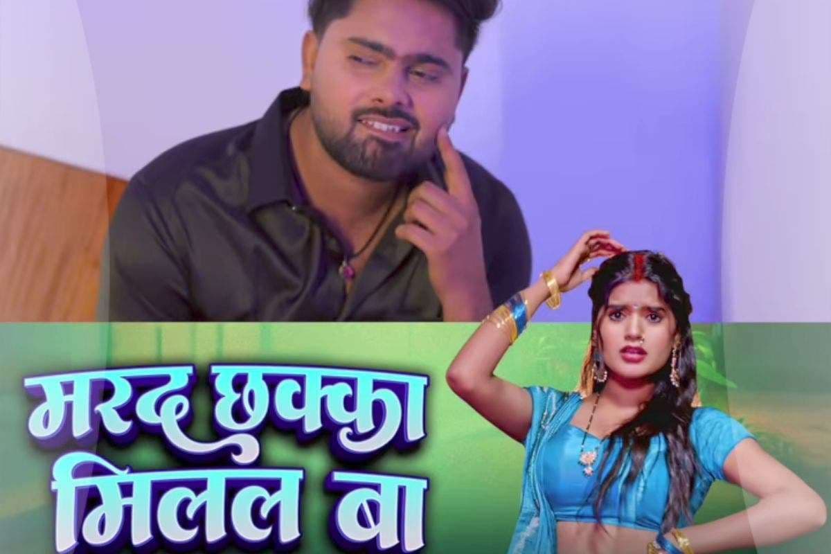 Bhojpuri Song: देसी तड़के और धमाकेदार म्यूजिक के साथ गोल्डी यादव के नए गाने ने बटोरी सुर्खियां, यूट्यूब पर वायरल हुआ ‘मरद छक्का मिलल बा’