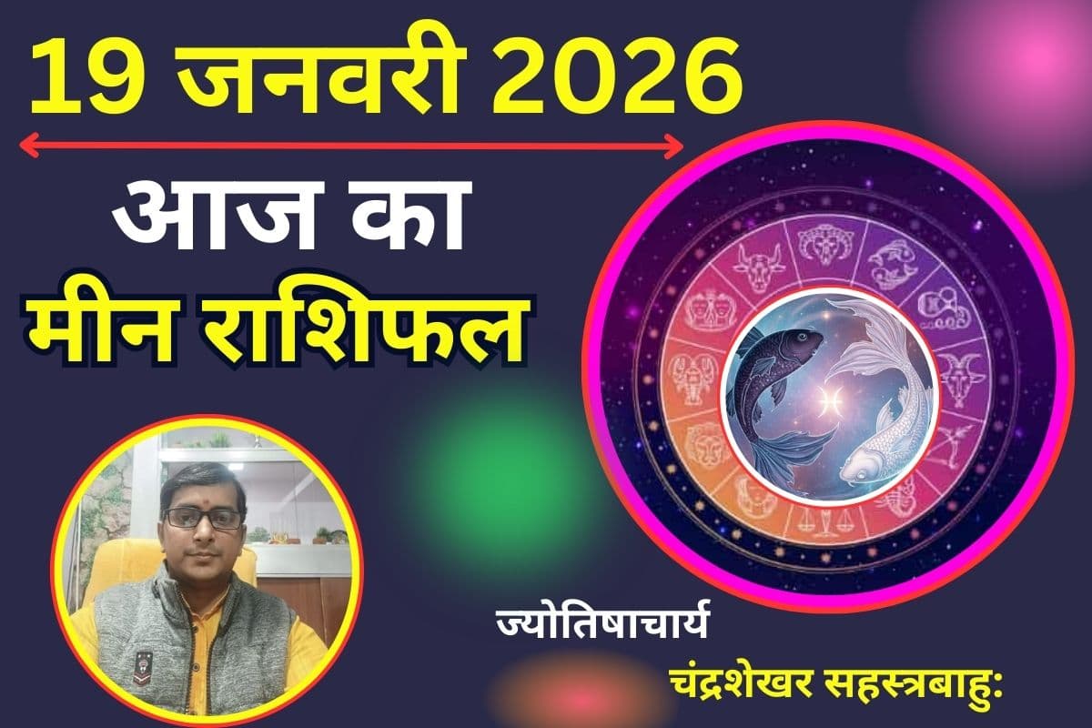 मीन राशिफल 19 जनवरी 2026: आज आपके फैसले सफल साबित होंगे, करियर-बिजनेस में लाभ के संकेत