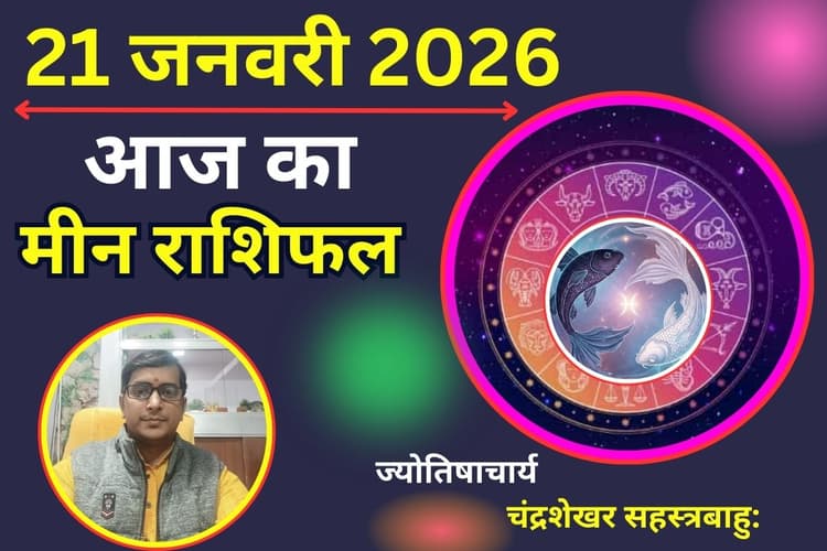 मीन राशिफल 21 जनवरी 2026: आज अचानक हो सकता है धन लाभ, निवेश सोच-समझकर करें