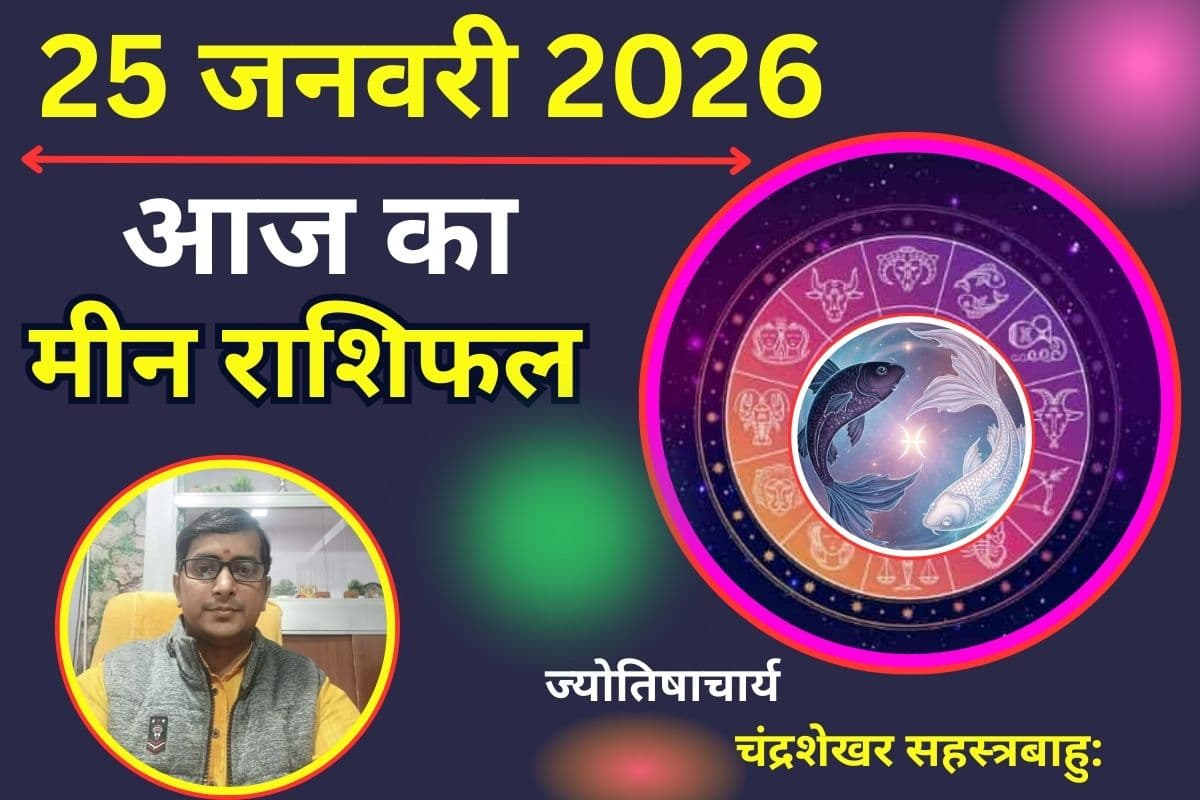 मीन राशिफल 25 जनवरी 2026: आज बन रहे शक्तिशाली योग खोलेंगे नौकरी और बिजनेस के नए रास्ते