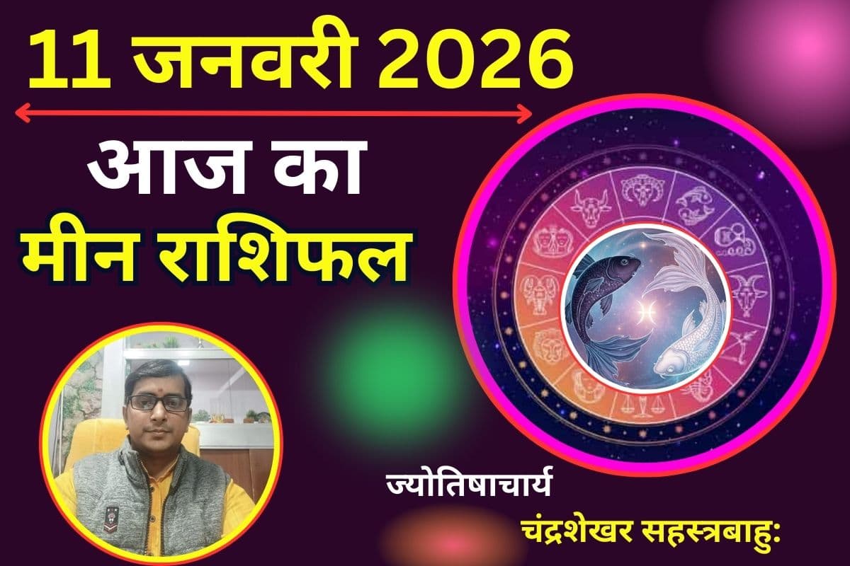 मीन राशिफल 11 जनवरी 2026: आज नौकरी और स्वास्थ्य को लेकर रहें सतर्क, भावनात्मक कमजोरी पहुंचा सकती है हानि