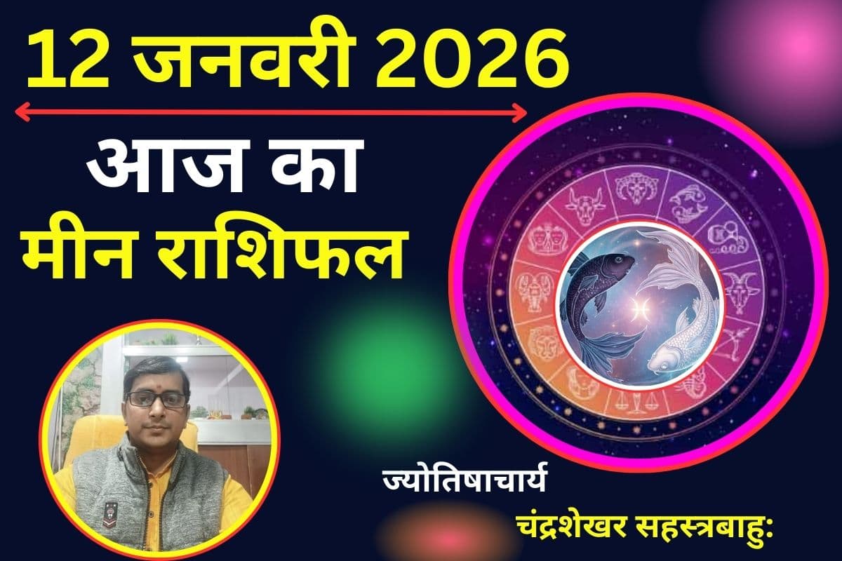 मीन राशिफल 12 जनवरी 2026: आज आपकी चमकेगी किस्मत, लव लाइफ होगी रोमांटिक, धन लाभ के प्रबल योग