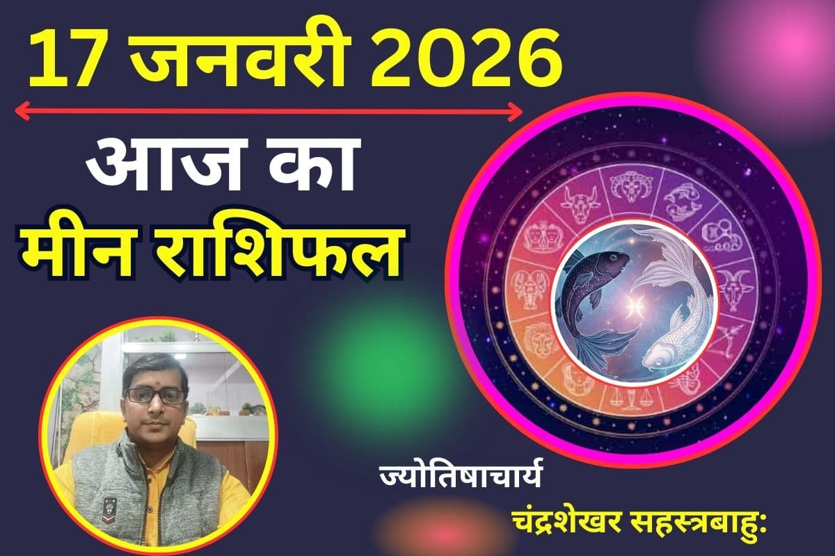 मीन राशिफल 17 जनवरी 2026: आज किस्मत का मिलेगा साथ, आर्थिक लाभ के योग