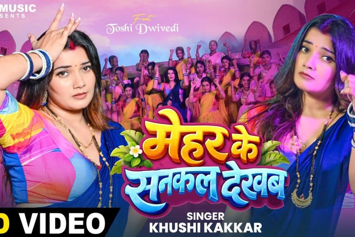 खुशी कक्कड़ के ‘मेहर के सनकल देखब’ ने इंटरनेट पर बढ़ाया तापमान, ग्लैमरस तोषी द्विवेदी के शिकायतों पर फैंस हुए फिदा  