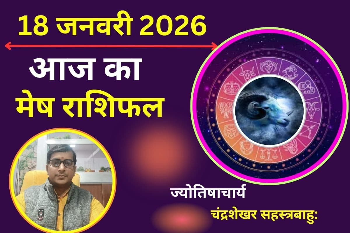 मेष राशिफल 18 जनवरी 2026: आज प्रेम संबंध रहेगा तनावपूर्ण, भावनाओं पर रखें काबू, जाने स्वास्थ्य का हाल