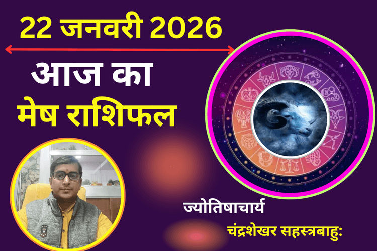 मेष राशिफल 22 जनवरी 2026: आज भाग्य का मिलेगा साथ, धन लाभ का प्रबल योग