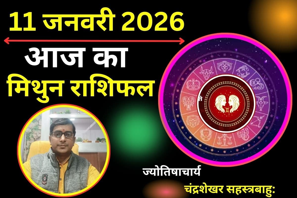 मिथुन राशिफल 11 जनवरी 2026: आज चुनौतियों से भरा रहेगा दिन, भावनाओं में बहकर फैसला लेने से बचें