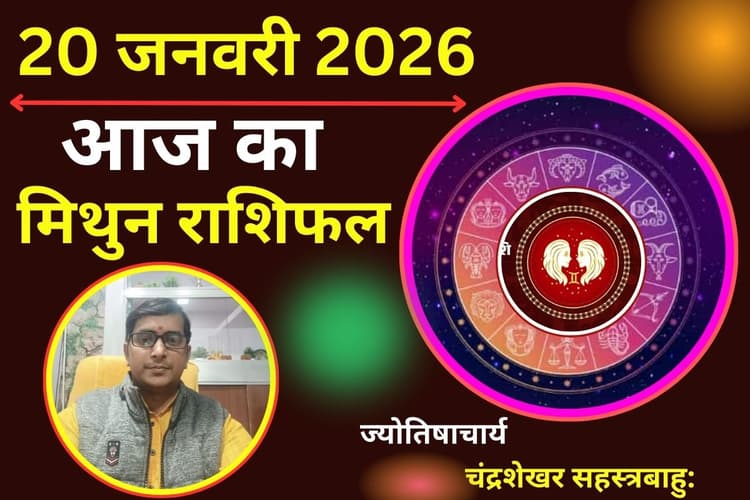 मिथुन राशिफल 20 जनवरी 2026: आज दिन भर सताएगी बेचैनी और लव लाइफ में बढ़ेगा तनाव, पार्टनर के साथ बातचीत में बरतें सावधानी